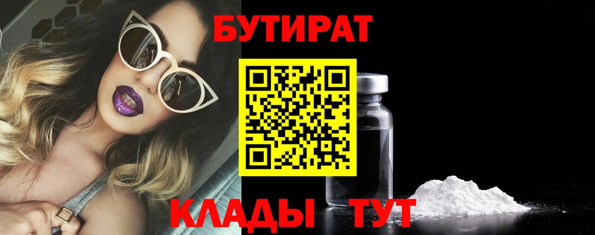 БУТИРАТ 99%  Вход с VPN  Лесосибирск 